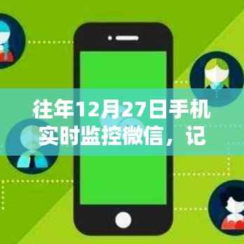 年终新观察,手机实时监控微信记录生活与工作的创新方式