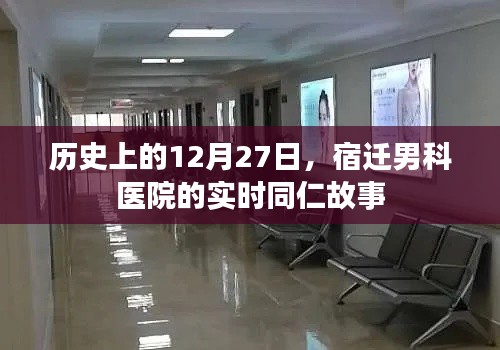 宿迁男科医院同仁故事,历史性的12月27日纪实