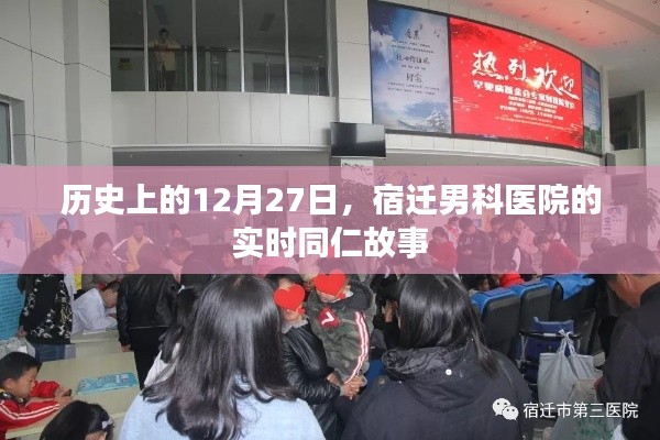 宿迁男科医院同仁故事,历史性的12月27日纪实