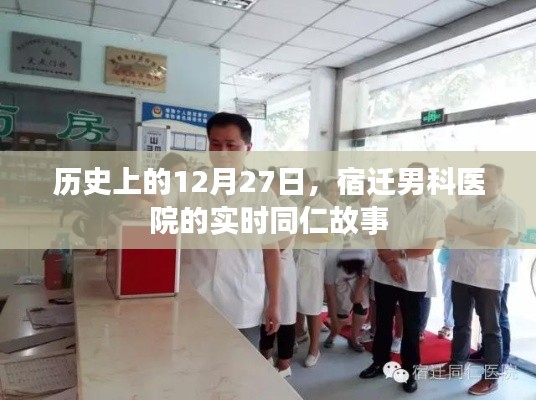 宿迁男科医院同仁故事,历史性的12月27日纪实