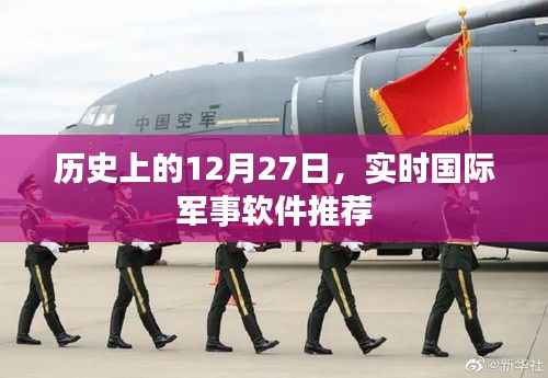 军事软件推荐，历史上的十二月二十七日实时更新