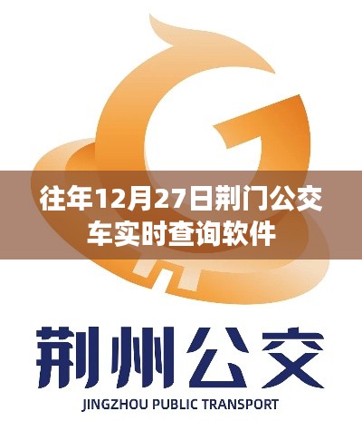 荆门公交实时查询软件历年数据解析
