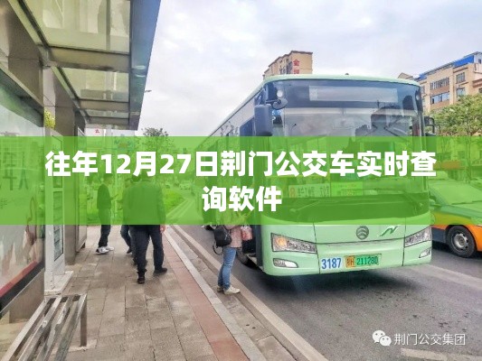 荆门公交实时查询软件历年数据解析