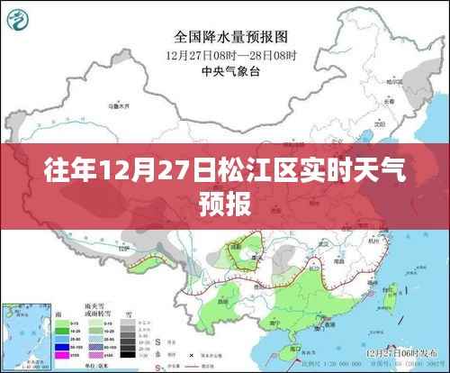 松江区天气预报,往年12月27日天气实时查询