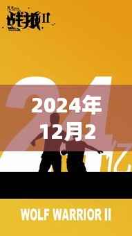 战狼2拆迁场景真实拍摄时间揭秘,2024年12月27日