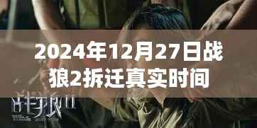 战狼2拆迁场景真实拍摄时间揭秘,2024年12月27日