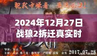 战狼2拆迁场景真实拍摄时间揭秘,2024年12月27日