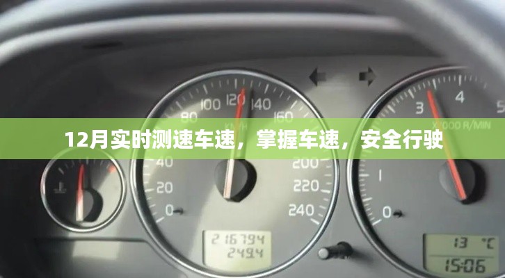 实时测速掌握车速,安全行驶无忧
