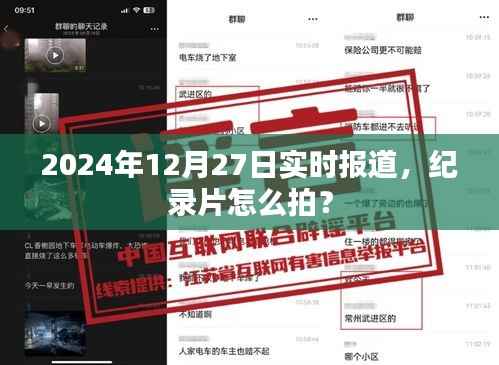纪录片拍摄技巧与流程,实时报道解析