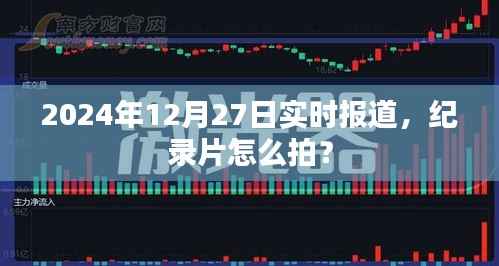 纪录片拍摄技巧与流程,实时报道解析