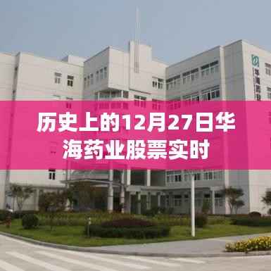 华海药业股票实时行情及历史走势分析