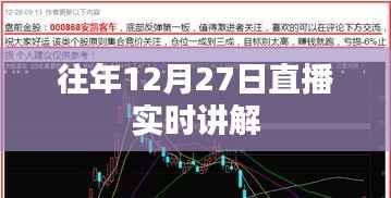 历年12月27日直播精彩回顾,实时讲解全解析