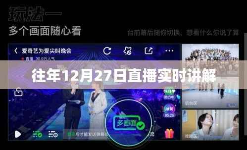 历年12月27日直播精彩回顾,实时讲解全解析