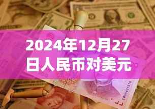2024年12月27日人民币对美元汇率实时拍价情况