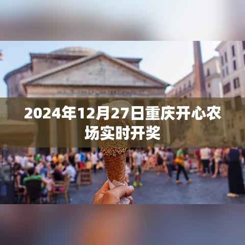 重庆开心农场2024年12月27日实时开奖结果揭晓