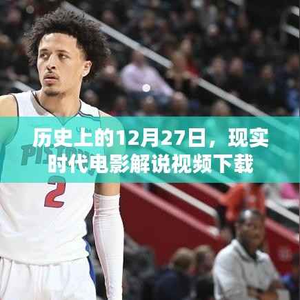 历史上的大事件与电影解说,现实时代电影下载回顾