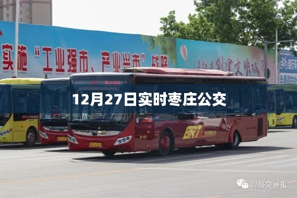 枣庄公交实时查询(12月27日)