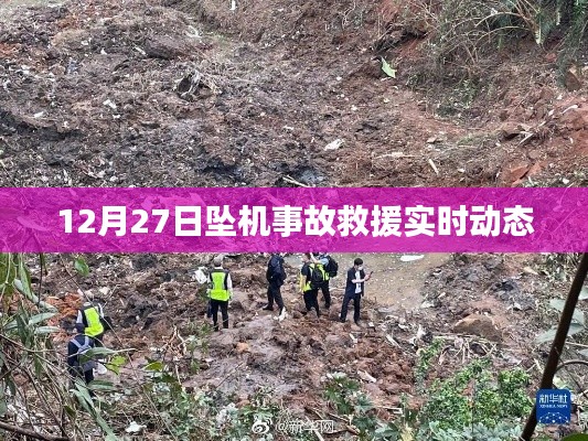 坠机事故救援最新动态,实时更新救援进展