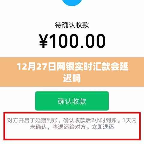网银实时汇款是否延迟?揭秘银行转账真相