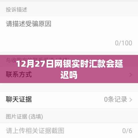 网银实时汇款是否延迟?揭秘银行转账真相