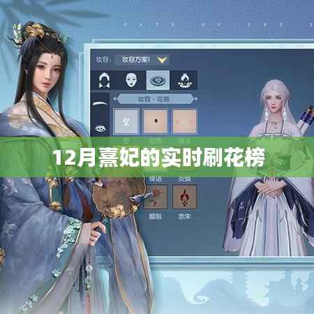 熹妃刷花榜榜单更新，实时追踪上榜动态