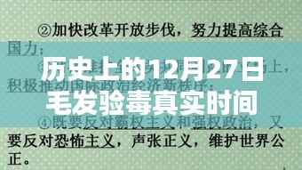 毛发验毒的历史时间解析，揭秘真实时间点