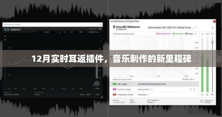 12月实时耳返插件,音乐制作新里程碑!