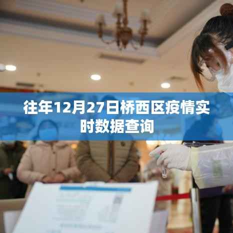 桥西区往年12月27日疫情实时数据概览