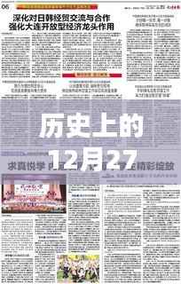 车辆购买实时新闻回顾,历史上的十二月二十七日