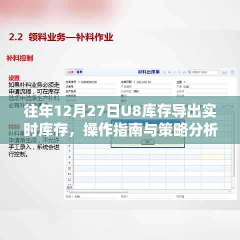 U8库存导出实时操作指南与策略分析,往年经验分享
