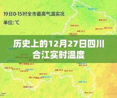 四川合江实时温度历史记录,12月27日当日气温回顾