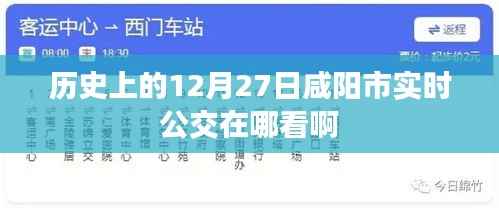 咸阳公交实时查询系统,了解公交动态,出行无忧