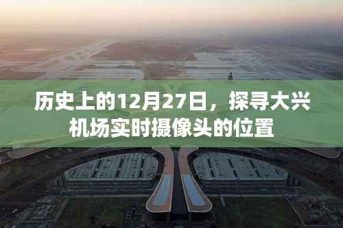 探寻大兴机场实时摄像头位置,历史视角下的12月27日