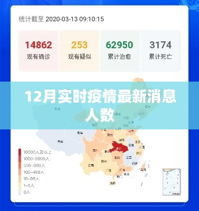 12月实时疫情最新消息及人数统计
