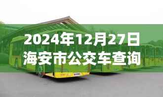 海安市公交车实时查询系统(最新更新至2024年)