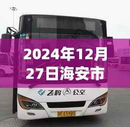 海安市公交车实时查询系统(最新更新至2024年)