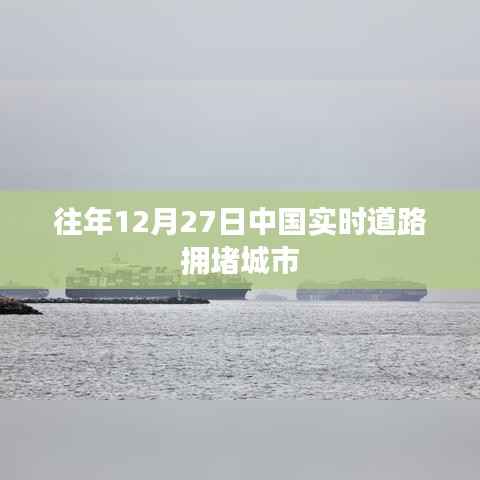 中国历年圣诞节前夕道路拥堵城市榜单揭晓