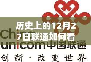 联通如何查看实时话费,历史视角的解读