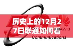 联通如何查看实时话费,历史视角的解读