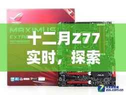 十二月Z77新动态,探索未知,勇迎挑战