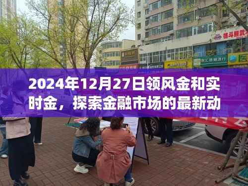 2024年金融市场新动态,领风金和实时金趋势探索
