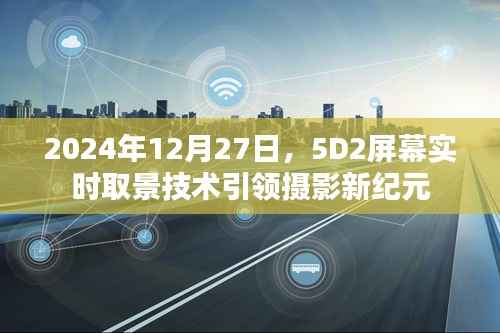 摄影革新里程碑,5D2屏幕实时取景技术揭秘