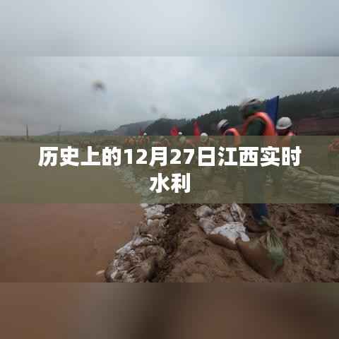 江西水利实时动态,历史上的今天,水利建设进展顺利