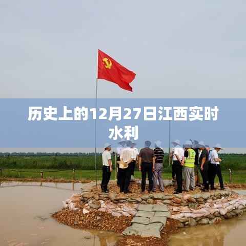 江西水利实时动态,历史上的今天,水利建设进展顺利