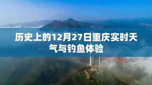 重庆历史天气回顾,钓鱼体验与实时天气查询