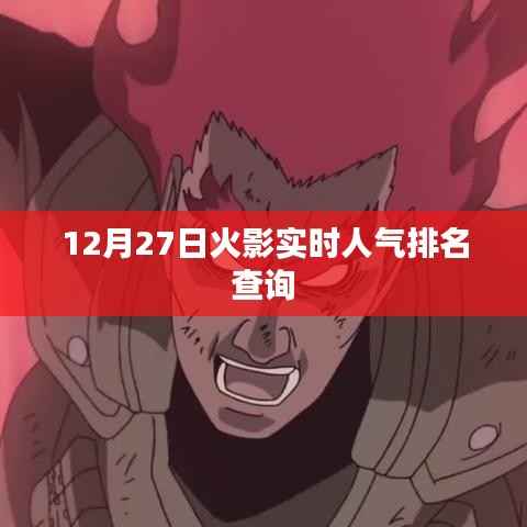 火影忍者人气排名查询(最新实时数据)