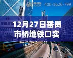 番禺市桥地铁口直播,城市脉搏见证日