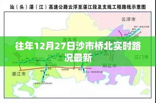 沙市桥北实时路况更新,往年12月27日交通概览