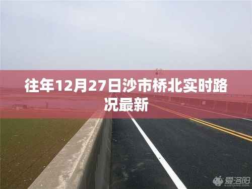 沙市桥北实时路况更新,往年12月27日交通概览