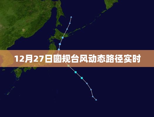 圆规台风最新动态路径实时更新(12月27日)